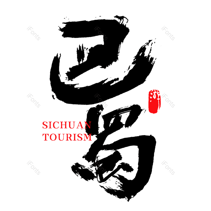 中国风字体图片,元素,PNG,免抠素材